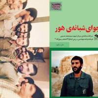 نجوای شبانه هور